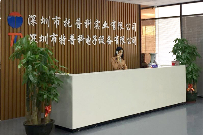 深圳市托普科實業有限公司